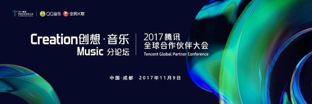 QQ音乐携其智能开放矩阵亮相2017腾讯全球合
