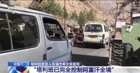 افغان طالبان کا پنج شیر سمیت ملک کے تمام حصوں کا کنٹرول سنبھانے کا اعلان افغان طالبان کا پنج شیر سمیت ملک کے تمام حصوں کا کنٹرول سنبھانے کا اعلان_fororder_taliban