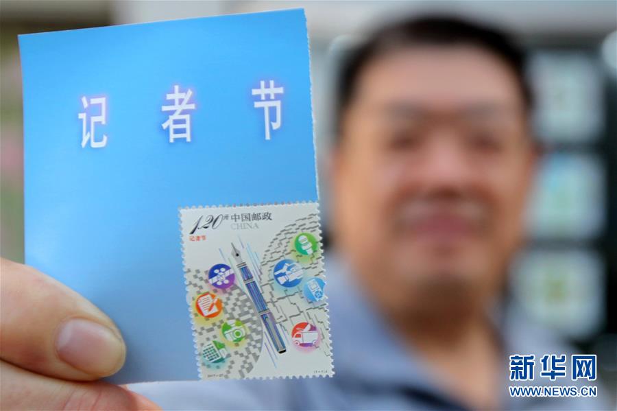中国邮政发行《记者节》纪念邮票