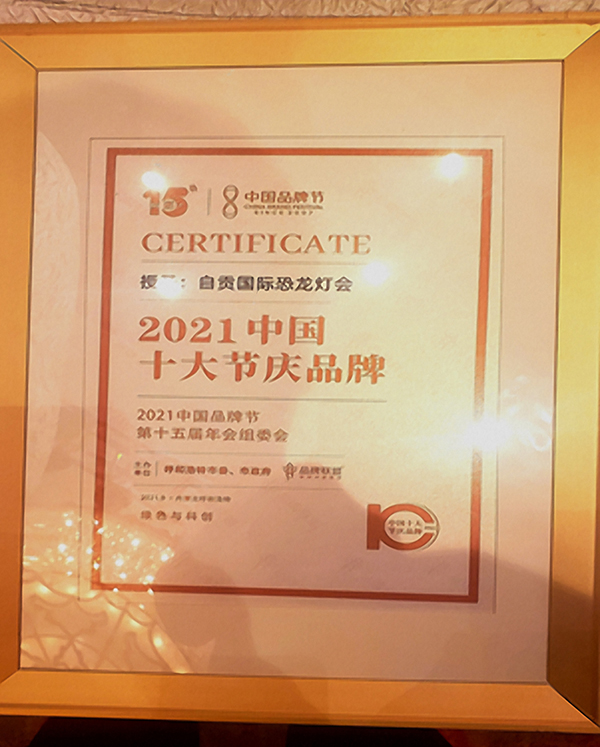 （首次附链接）自贡国际恐龙灯会上榜2021中国十大节庆品牌_fororder_3获奖证书（供图-自贡市文化广播电视和旅游局）