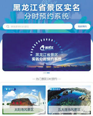 黑龍江省首批185家旅遊景區實現雲預約