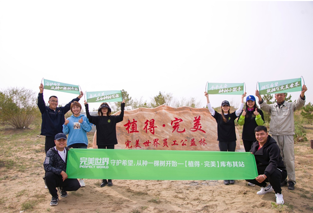 完美世界控股集团为库布其沙漠捐赠百亩沙漠植被 完美世界控股集团为库布其沙漠捐赠百亩沙漠植被_fororder_1