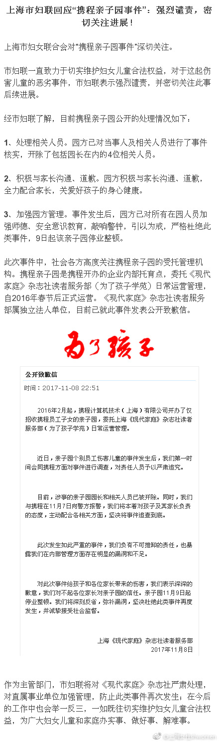 上海妇联回应“携程亲子园虐童事件”：停业整顿