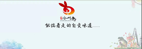 自贡冷吃兔大赛即将开赛 诚邀游客共赴盐都享饕餮盛宴_fororder_3冷吃兔LOGO及广告宣传语(供图-自贡市委宣传部)