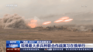 “西部-2021”联合演习:规模最大多兵种联合作战演习在俄罗斯举行