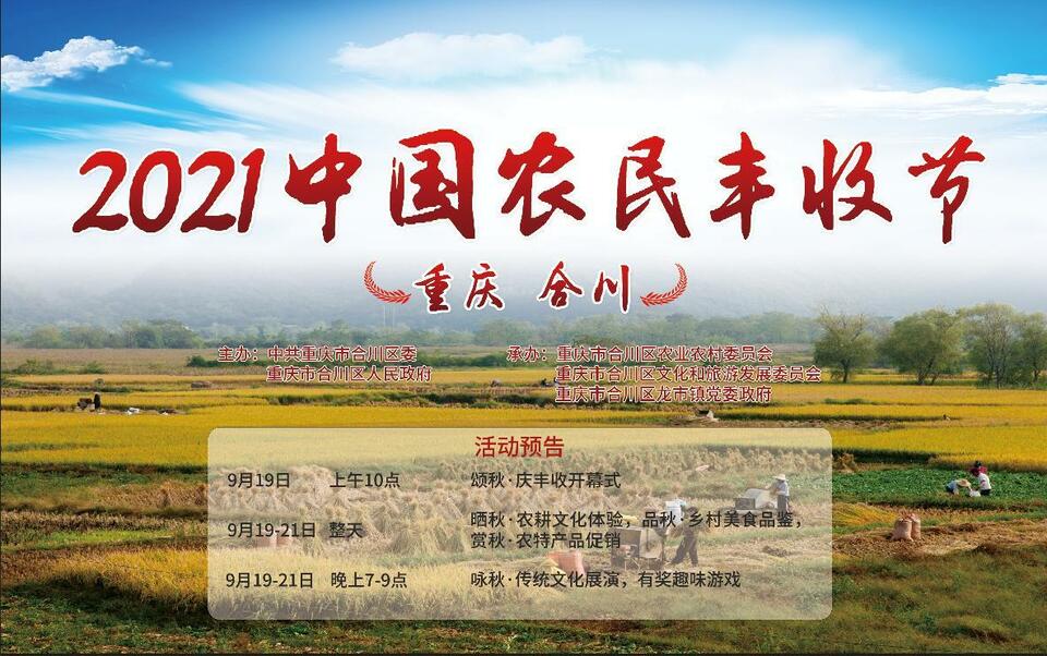 庆丰收、感党恩 重庆合川2021年中国农民丰收节即将盛大开幕