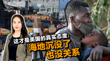 【国际3分钟】这才是美国的真实态度：海地沉没了也没关系