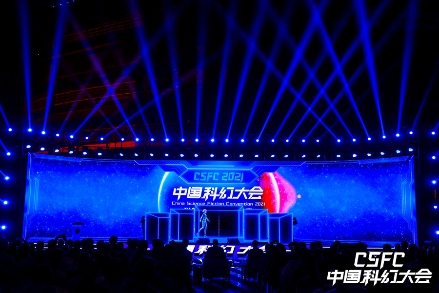 2021中国科幻大会在石景山首钢园开幕
