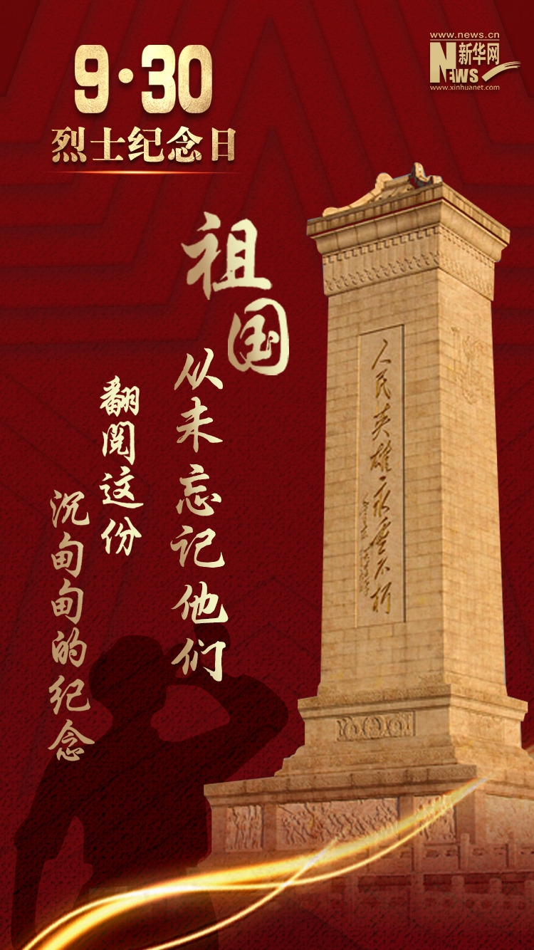 新华网评：在历史的坐标中仰望英烈