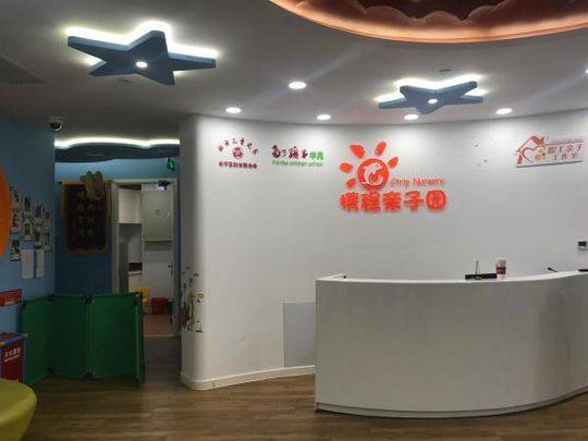 携程亲子园闭园整顿 将给员工家长2周带薪假