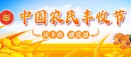 2021中国农民丰收节_fororder_微信图片_20210914151102
