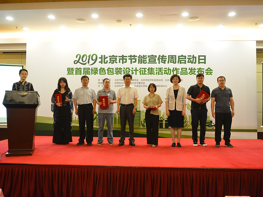 2019年北京节能宣传周启动 首届绿色包装设计征集活动获奖作品公布
