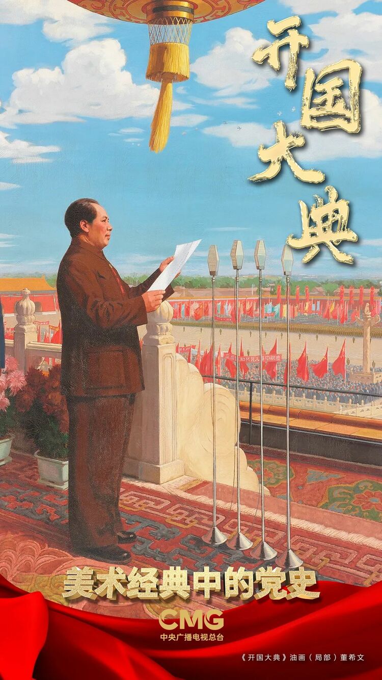 丹青绘巨作礼赞新中国美术经典中的党史邀请您走近油画开国大典