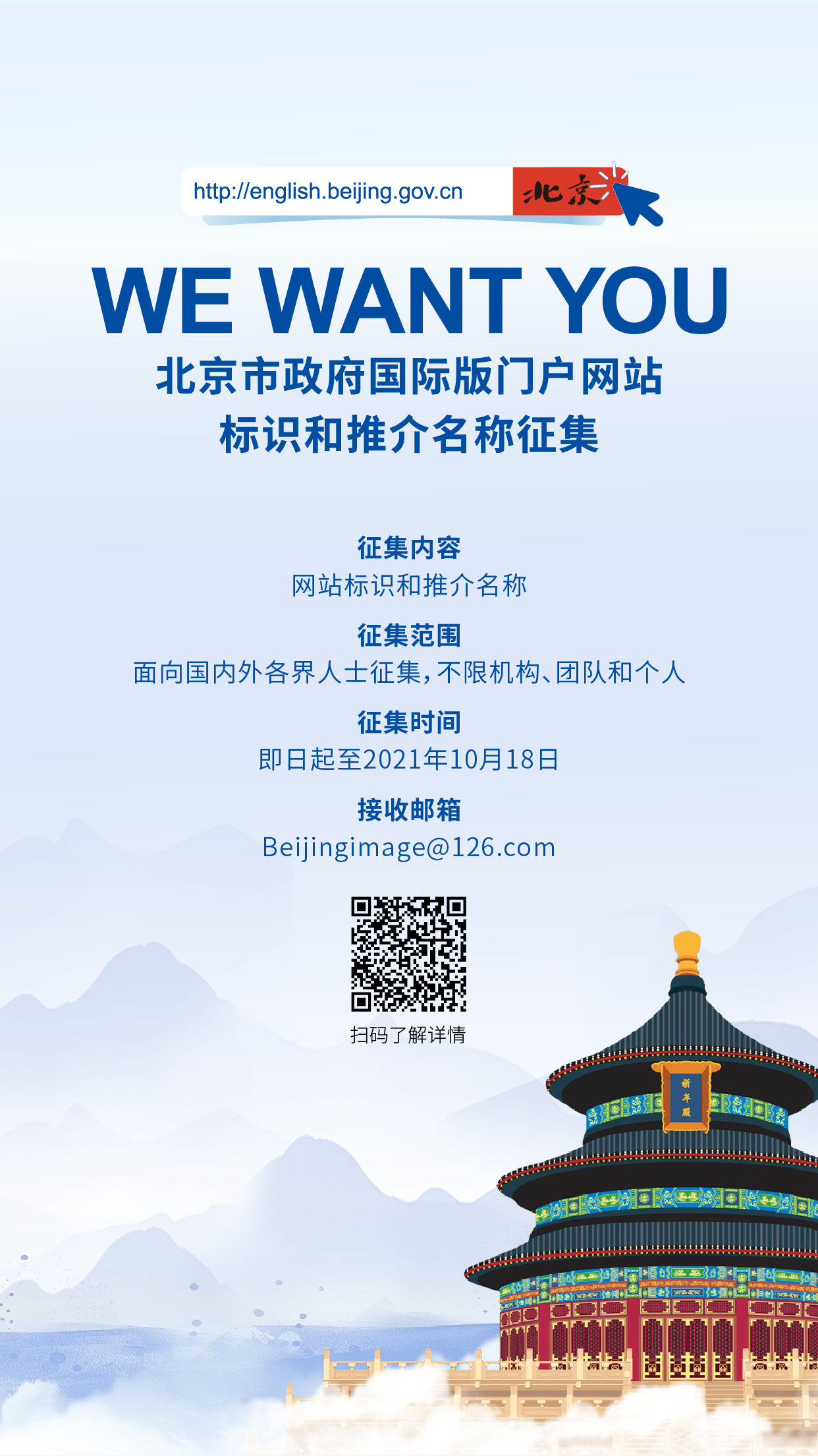 北京市政府国际版门户网站启动网站标识和推介名称征集_fororder_微信图片_20210918092035