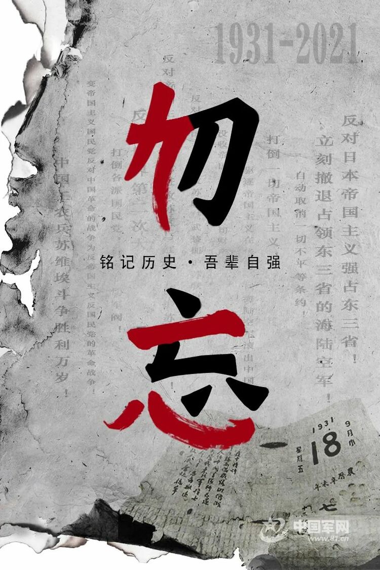 纪念“九一八”事变90周年丨这一天，勿忘！勿忘！勿忘！