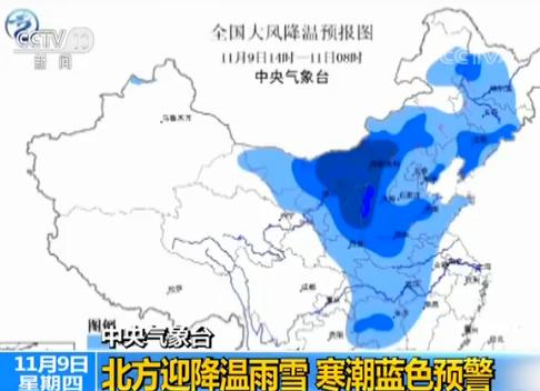 中央气象台发布寒潮蓝色预警 北方迎降温雨雪