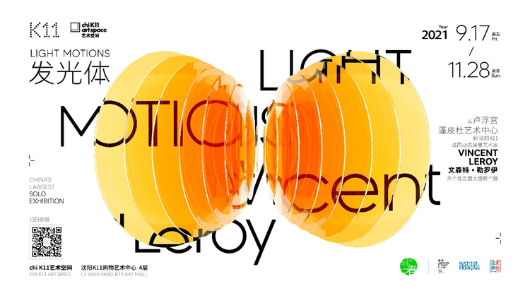 法国艺术家文森特·勒罗伊“发光体 Light Motions”个展在沈阳K11开展_fororder_K11