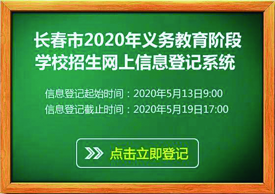 长春市2020年义务教育招生入学信息登记工作5月13日9时启动