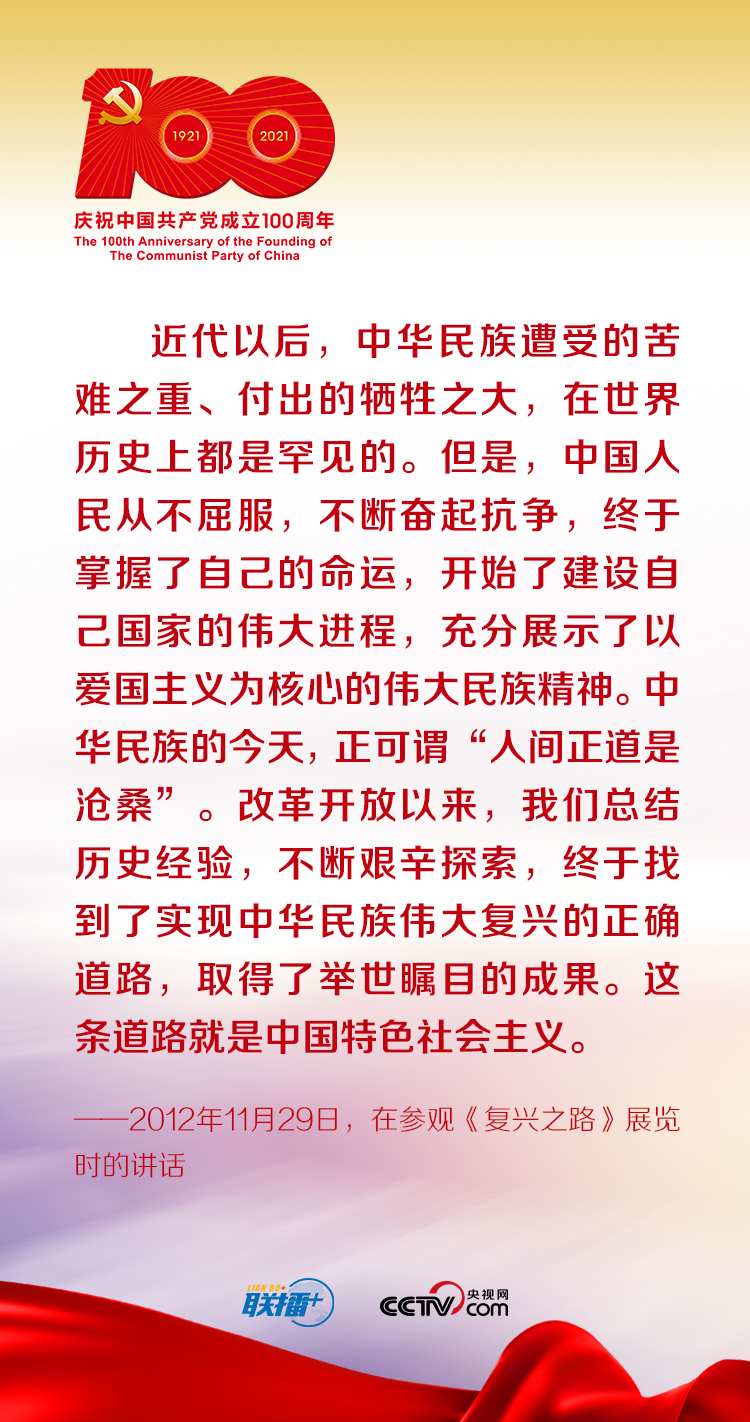 联播+｜跟着习近平学党史——中国特色社会主义为什么好