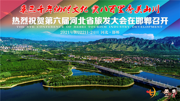 聚焦第六届河北省旅发大会丨最新主题海报来啦！带你一览邯郸美景