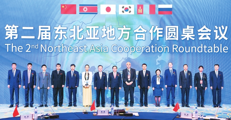 第二届东北亚地方合作圆桌会议在长春召开