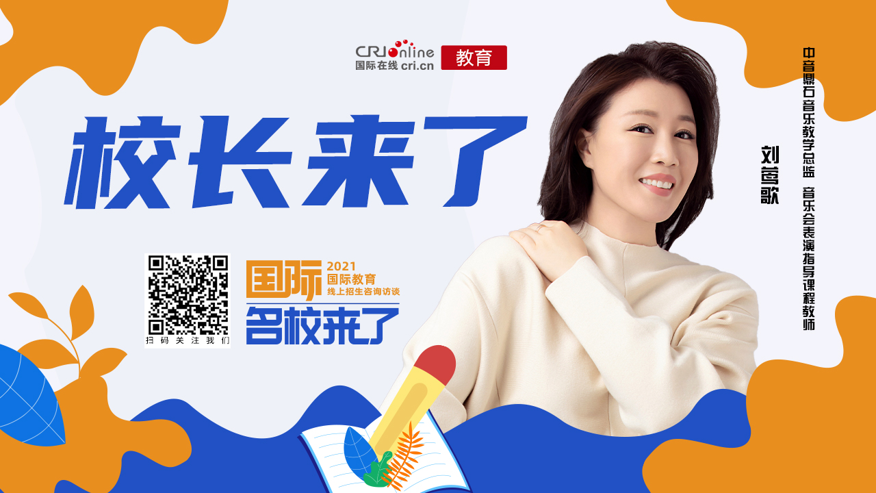 校长来了丨中音鼎石刘莺歌:要培养有智慧 有魅力的多元青年艺术家 校长来了丨中音鼎石刘莺歌:要培养有智慧 有魅力的多元青年艺术家_fororder_image_202109231001