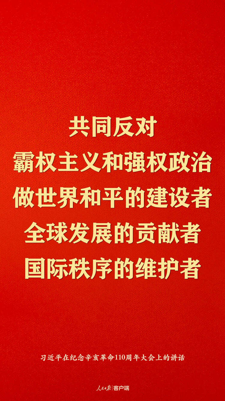 纪念辛亥革命110周年，习近平这些话真提气