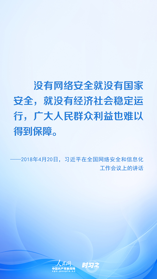 没有网络安全就没有国家安全02习近平推进网络空间治理