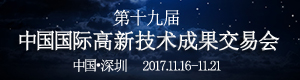 第十九届中国国际高新技术成果交易会专题_fororder_20171110111505