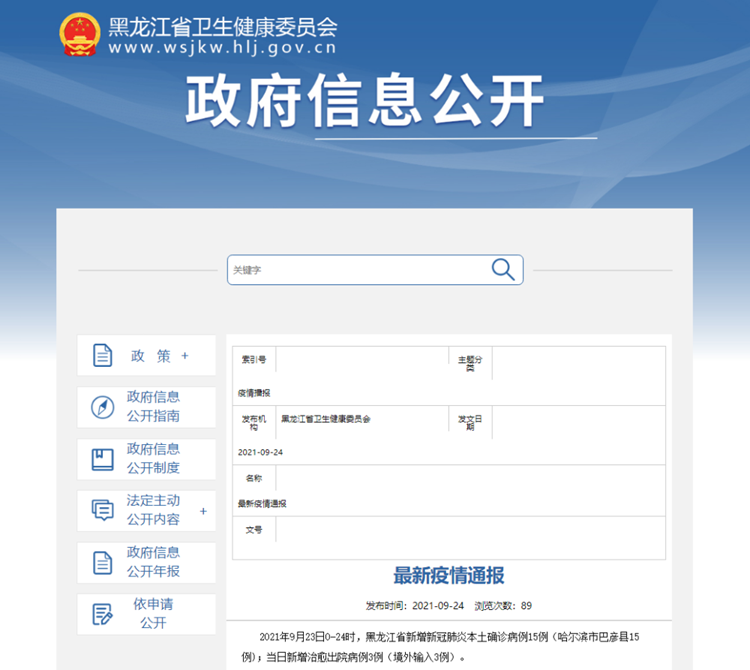 黑龙江23日新增本土确诊病例15例 在哈尔滨巴彦县