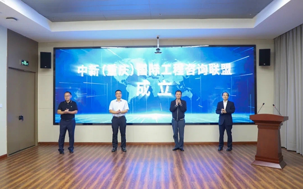 【城市远洋】中新（重庆）国际工程咨询联盟在渝成立