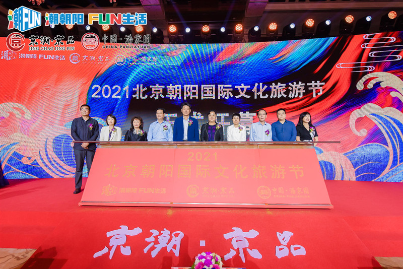 2021北京朝阳国际文化旅游节开幕_fororder_8_副本