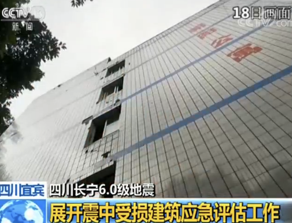 四川长宁展开震中受损建筑应急评估工作