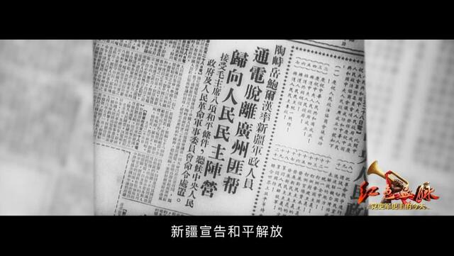 红色血脉党史军史上的今天9月26日新疆和平解放