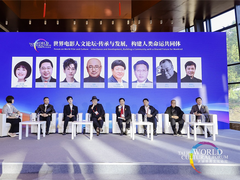 世界电影人文论坛举行 中国电影人共话传承与发展