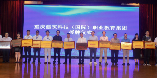 【CRI专稿 列表】重庆建筑科技（国际）职业教育集团正式成立