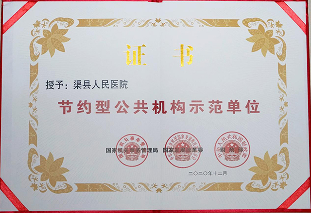 （转载）渠县人民医院荣获“国家级节约型公共机构示范单位”荣誉称号