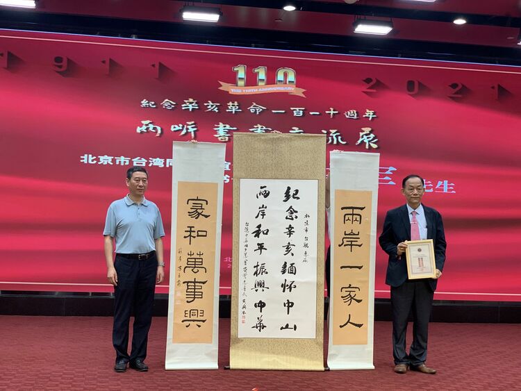 纪念辛亥革命110周年两岸书画交流展在京开幕
