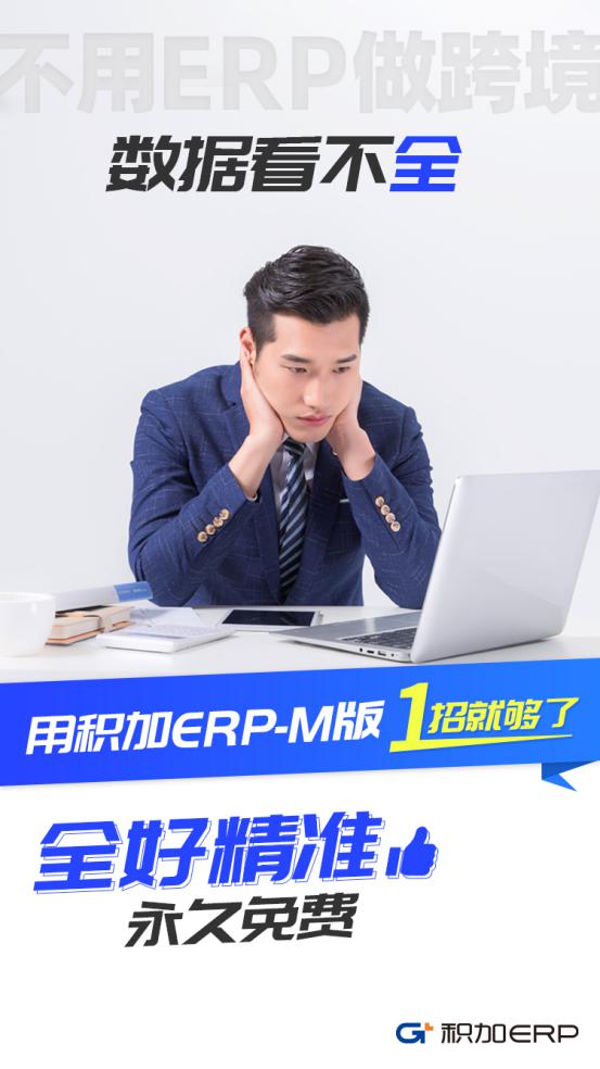 积加ERP-M版 1招解决亚马逊卖家4大核心痛点！