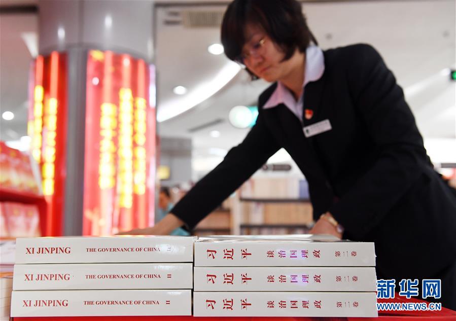 《习近平谈治国理政》第二卷中英文版在全国各大书店销售