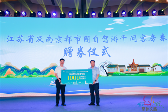 2021常州文化旅游（南京）推介会发布多项惠游政策_fororder_图片2