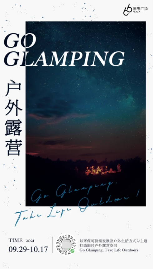 GO GLAMPING限时户外露营空间 9月26日登陆上海恒隆广场
