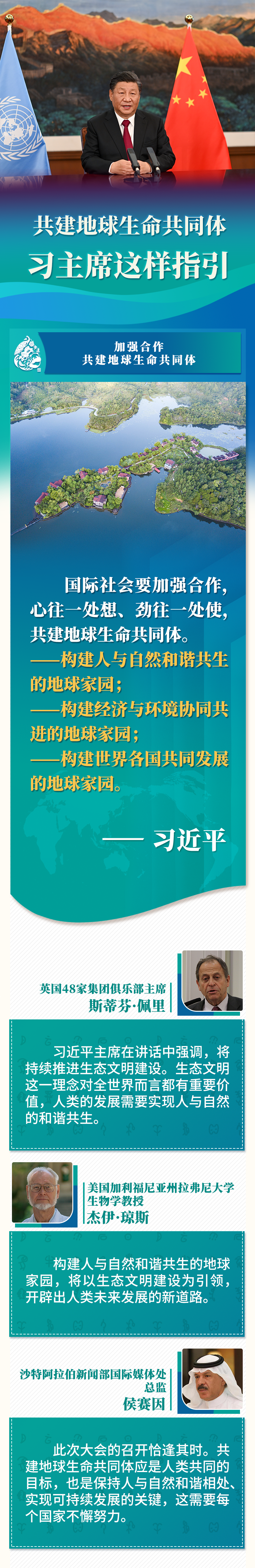 第一报道 | 共建地球生命共同体 习主席这样指引