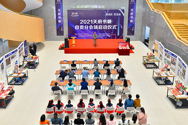 书香四溢全民阅读 2021天府书展自贡展场正式开幕_fororder_1开幕式现场(摄影-廖志全)