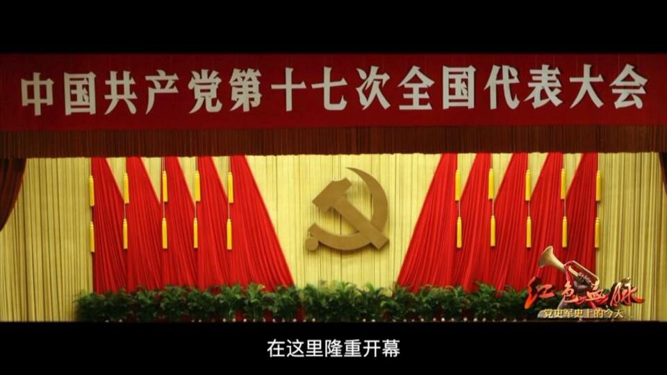 红色血脉——党史军史上的今天｜10月15日 中国共产党第十七次全国代表大会开幕