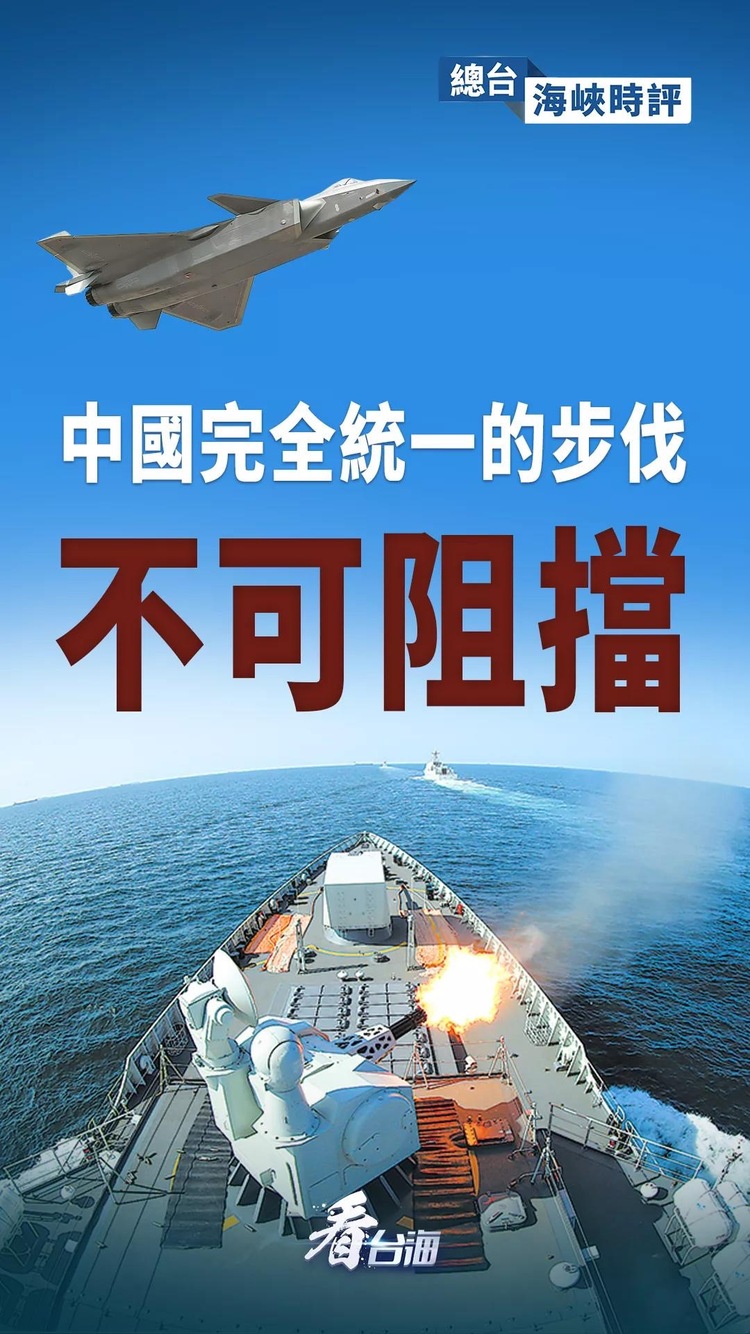 总台海峡时评丨中国完全统一的步伐不可阻挡！