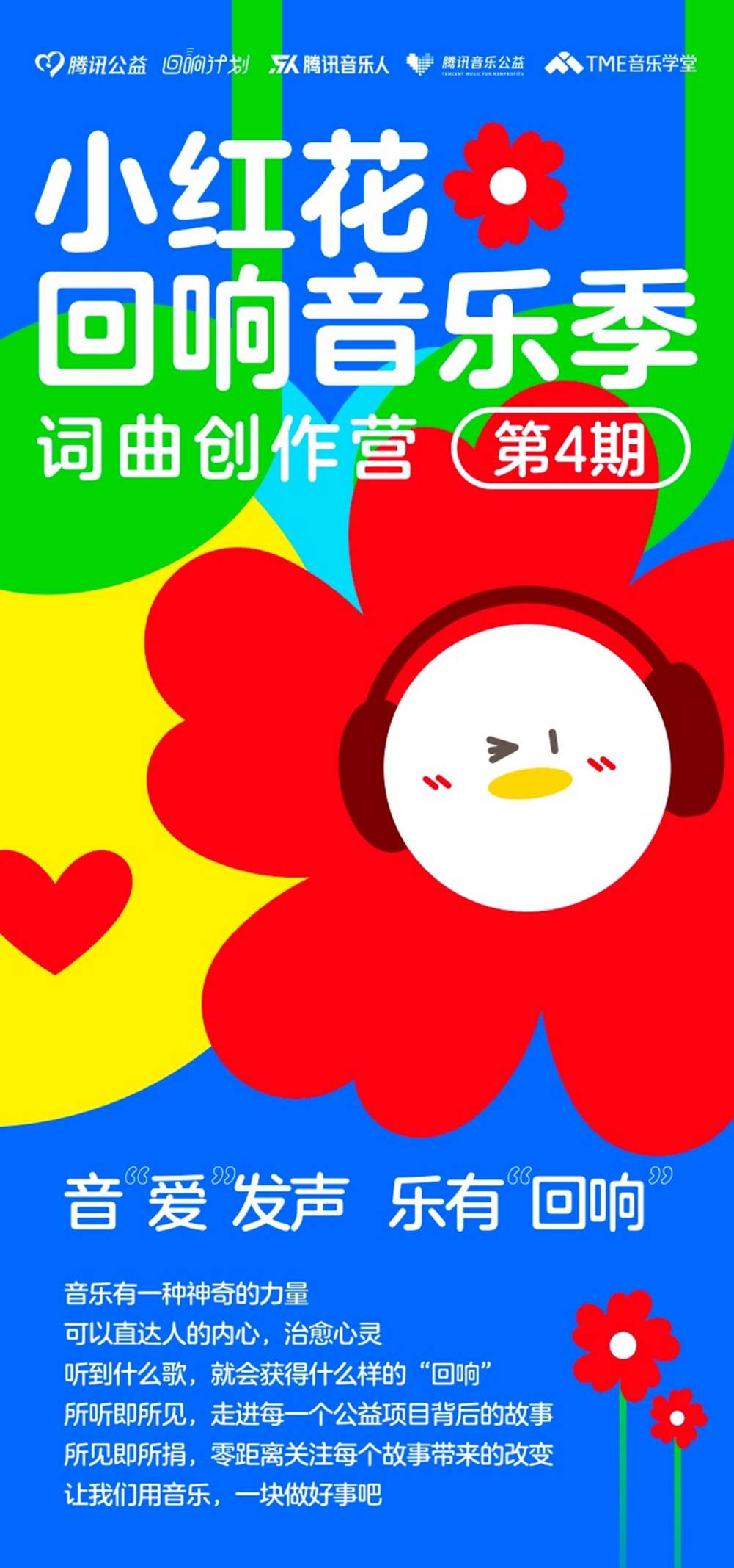 腾讯音乐人×腾讯公益推出小红花回响音乐季 多维聚力助推公益音量 腾讯音乐人×腾讯公益推出小红花回响音乐季 多维聚力助推公益音量