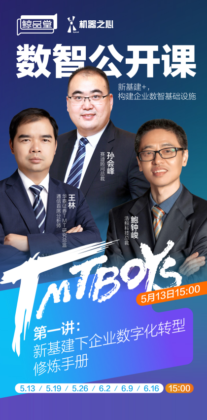 开课啦!浩鲸科技携手行业大咖云上共话新基建下企业数字化转型 开课啦!浩鲸科技携手行业大咖云上共话新基建下企业数字化转型