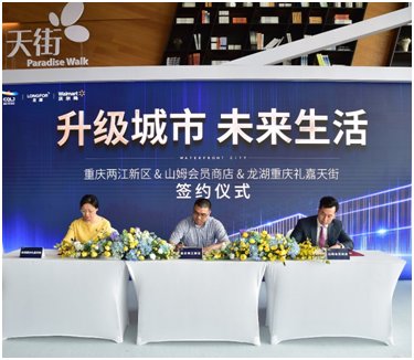 【房产汽车】【房产资讯】山姆会员商店签约龙湖礼嘉天街 打造重庆最大超市