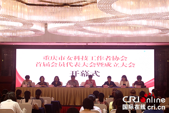 【CRI专稿 列表】重庆市女科技工作者协会成立 促进女性科技人才健康成长